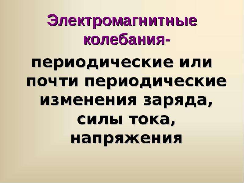 Свободное напряжение. Колебания периодические или почти периодические. Свободные и вынужденные электромагнитные колебания. Периодические или почти периодические изменения заряда силы тока. Периодические изменения заряда силы тока напряжения.