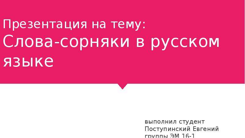 Слова сорняки в литературной речи. Слова сорняки примеры. Слова сорняки в русском тексте список. Синоним слова «сорняк».. Сорные слова русского языка тексты с сорными словами примеры.