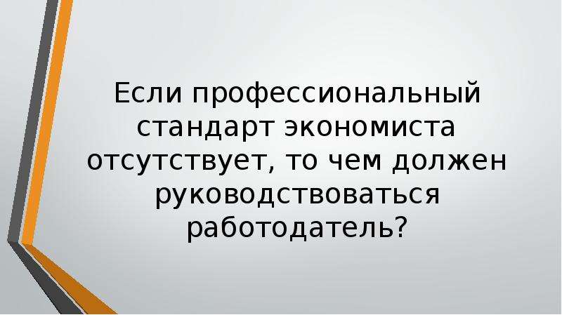 Профстандарт экономист. Профессиональный стандарт экономиста. Профессиональный стандарт ведущего экономиста. Профстандарт экономист категории. Экономист 1 категории профстандарт.