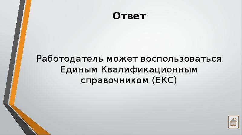 Ответы работодателям. Ответ работодателя. Работодатель может быть ответ.