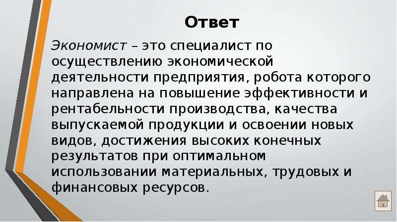 Ответ экономиста. Профстандарт экономист. Богатство экономист презентация. Экономист это лицо которое. Тест для экономиста.