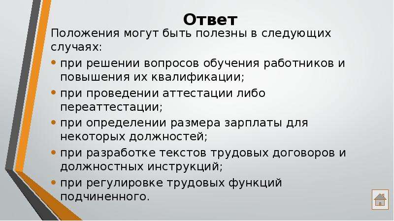 Положений ответить. Положения могут быть:. Какие могут быть положения. Что такое ответы положение.