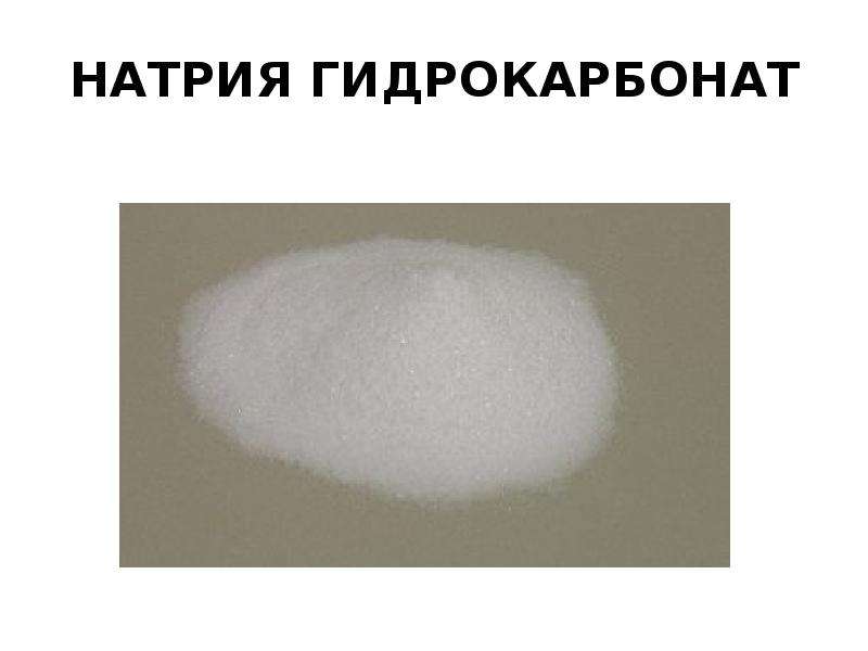 Гидрокарбонат натрия это сода. Гидрокарбонат натрия Кристаллы. Натрия гидрокарбонат под микроскопом. Гидрокарбонат магния внешний вид. Гидрокарбонат сурет.