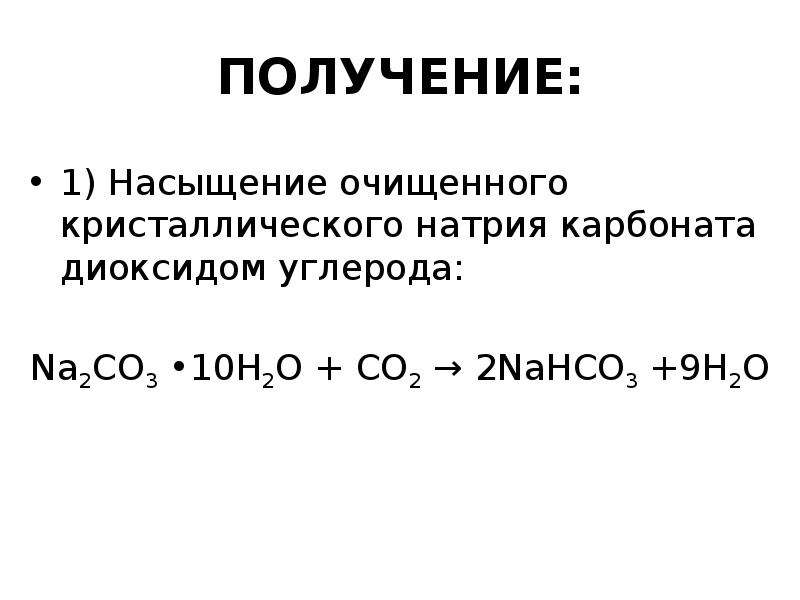 Гидрокарбонат натрия и карбонат натрия реакция. Получение карбоната натрия. Карбонат натрия и диоксид углерода. Очистка карбоната натрия. Карбонат натрия прокалили.
