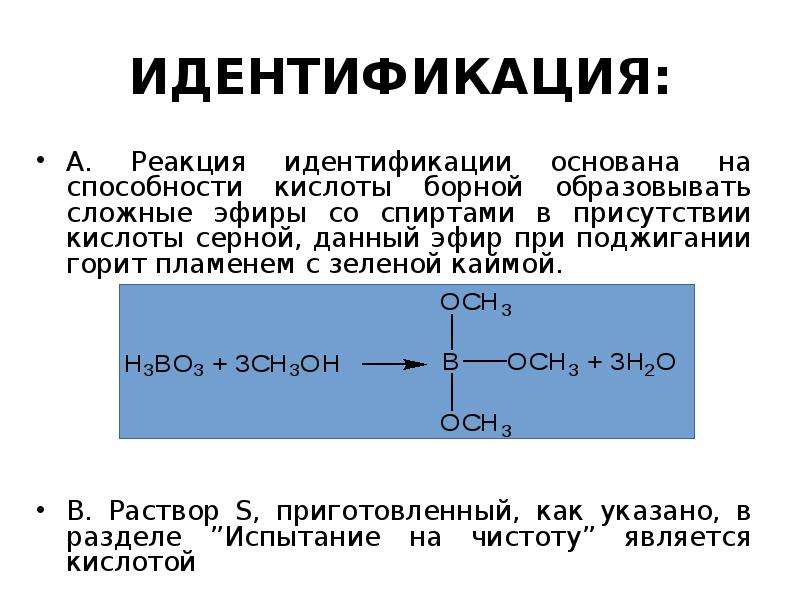 Реакция спиртов с концентрированной серной кислотой. Идентификация борной кислоты. Идентификация этанола. Идентификация серной кислоты. Качественная реакция на борную кислоту.