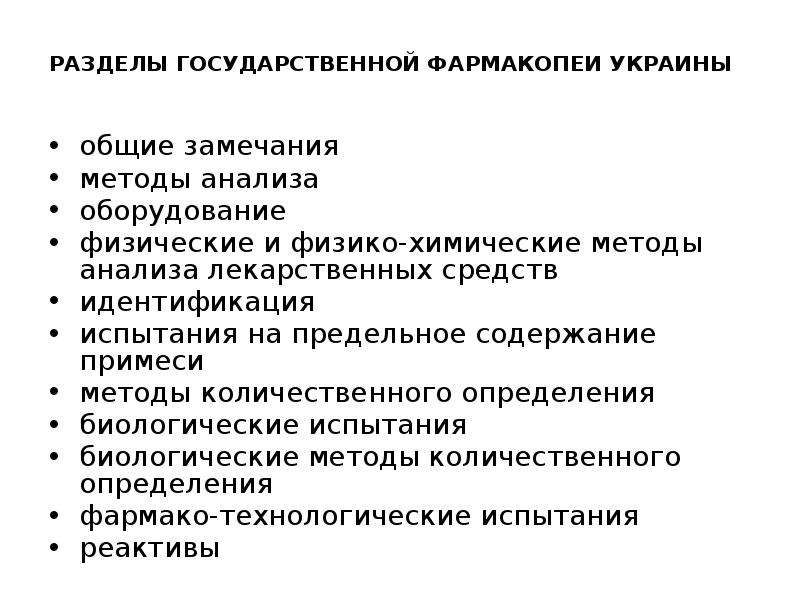 Метод замечания. Физические методы анализа лекарственных средств. Химические методы анализа лекарственных средств. Биологические методы анализа лекарственных средств. Разделы государственной фармакопеи.