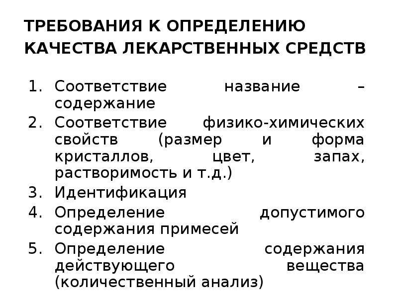 Содержание соответствие. Соответствие физико-химическим свойствам лекарственных средств. Химические методы определения примесей. Содержание фармацевтической химии. Методы определения примесей в лекарственных препаратах.