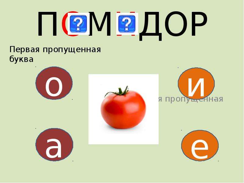 Пропускаю первую букву. Помидор схема слова 1 класс. Счет слова помидор от 1 до 5.