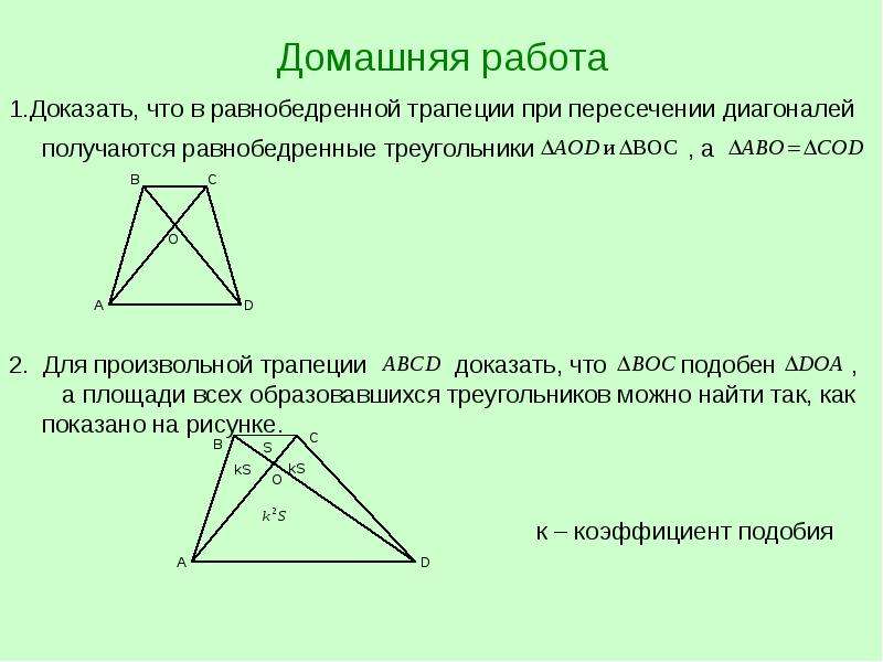 Равнобедренная трапеция двумя диагоналями