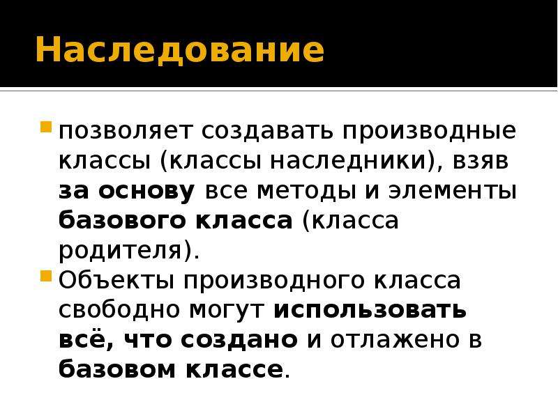 Наследственная зависимость. Наследование c#. Наследование позволяет. Класс наследник c#. Классы Наследники c#.