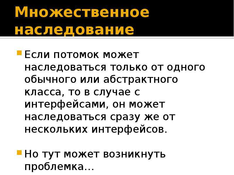 Множественное наследование. Наследование от абстрактного класса. Проблема множественного наследования. Наследование c#.