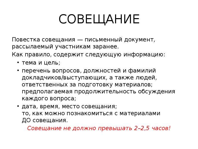 Повестка совещания