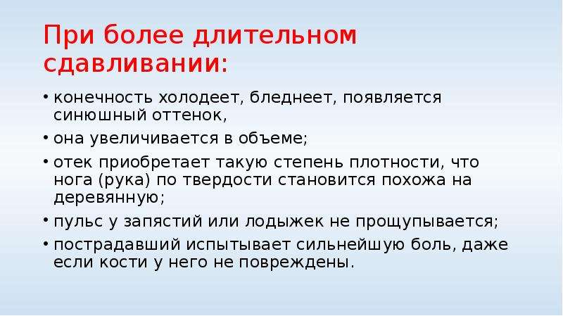 Первая медицинская помощь при синдроме длительного сдавливания презентация