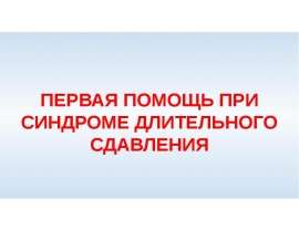 Первая помощь при синдроме длительного сдавливания