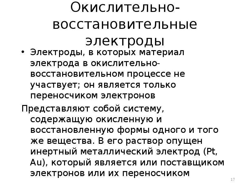 Схема окислительно восстановительного электрода