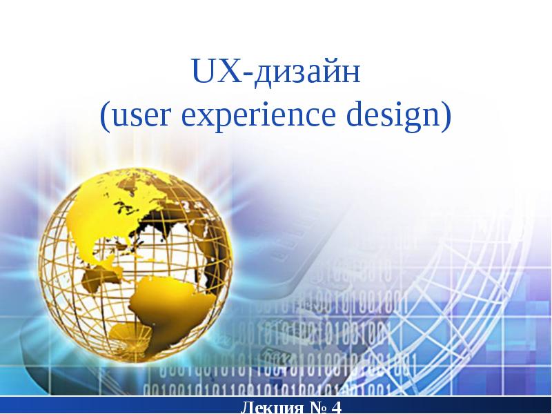 


UX-дизайн
(user experience design)
Лекция № 4
