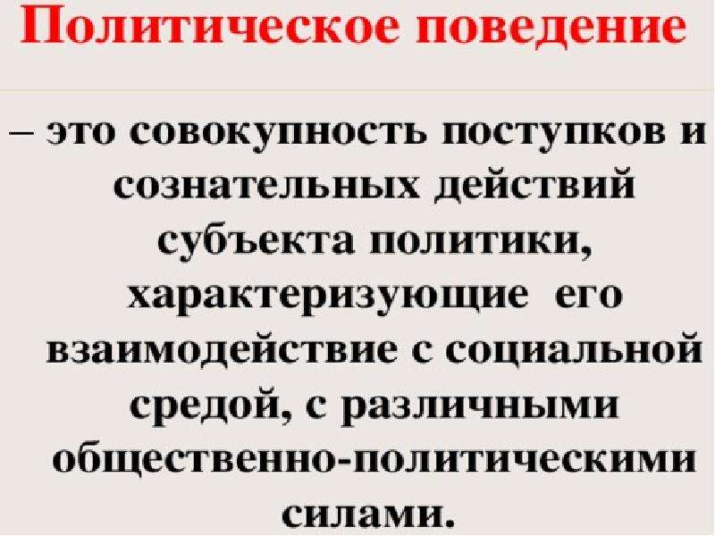 Политическое поведение. Политическое поведение презентация. Политическое поведение характеризующееся. Факторы влияющие на политическое поведение. Политическое поведение это поступки и действия субъекта политики.