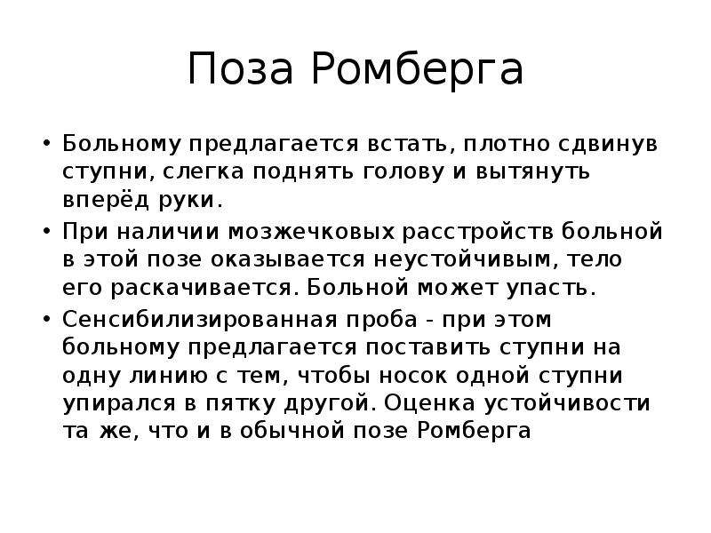 Проба ромберга. Поза ромберга. Проба ромберга положительная. Поза ромберга что это в неврологии. Мозжечковая атаксия поза ромберга.