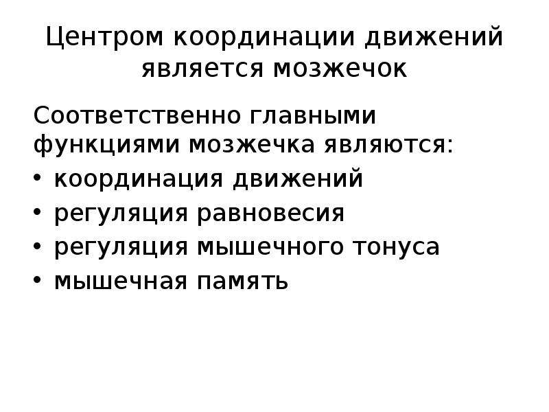 Нарушение координации движения. Центром координации движений является:. Мозжечок координация движений. Функции мозжечка. Исследование функции мозжечка.