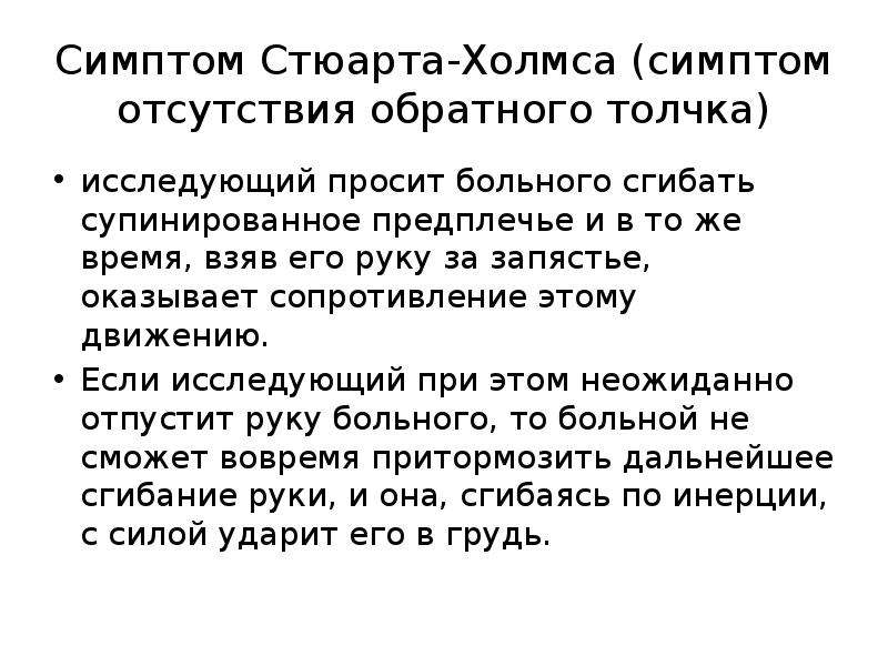 Отсутствуют признаки. Симптом отсутствия обратного толчка Стюарта-Холмса. Симптом обратного толчка. Проба на отсутствие обратного толчка. Феномен обратного толчка.