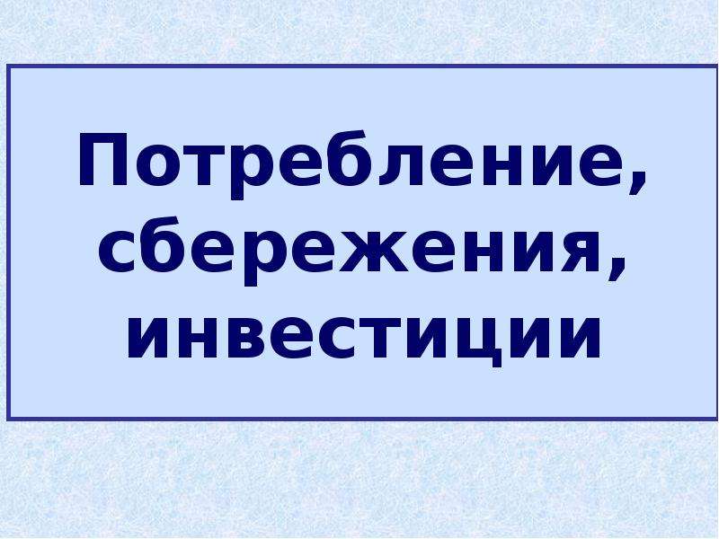 Презентация сбережения и инвестиции 11 класс экономика