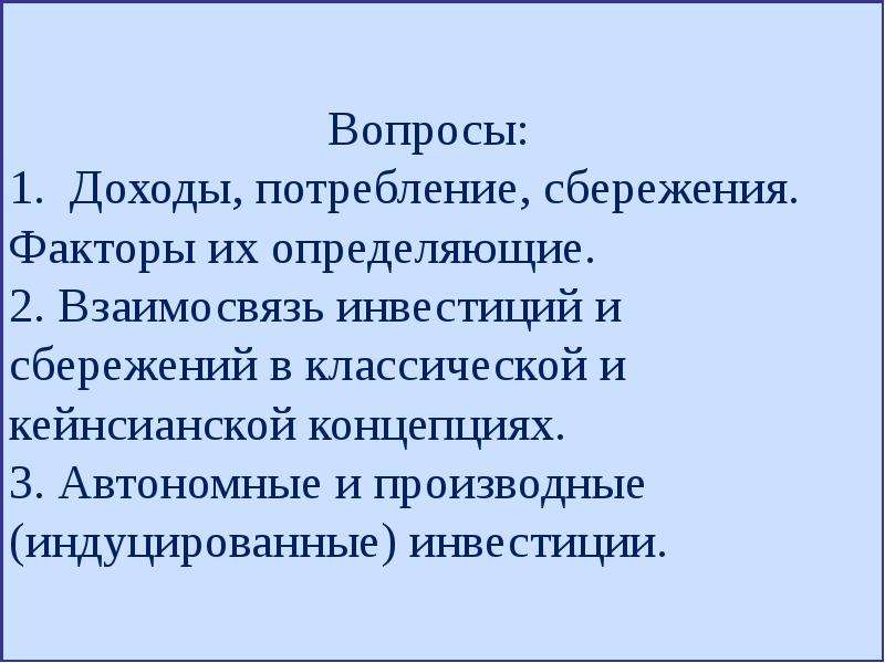 Доход потребление сбережение. Автономные и производные инвестиции.