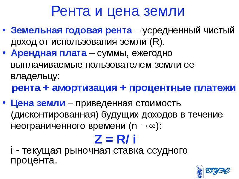 Рента является доходом. Земельная рента формула. Рента это в экономике. Земельная рента и арендная плата. Рынок земли и земельная рента.