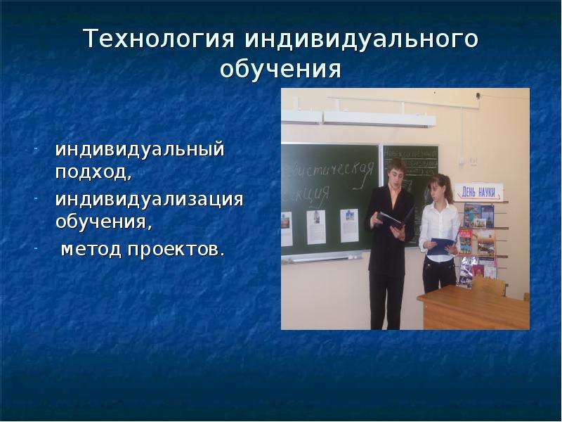 Индивидуальные технологии. Технология индивидуального обучения. Личностно-ориентированный подход в обучении иностранному языку. Индивидуальный подход в обучении иностранному языку. Индивидуальное обучение технология виды.