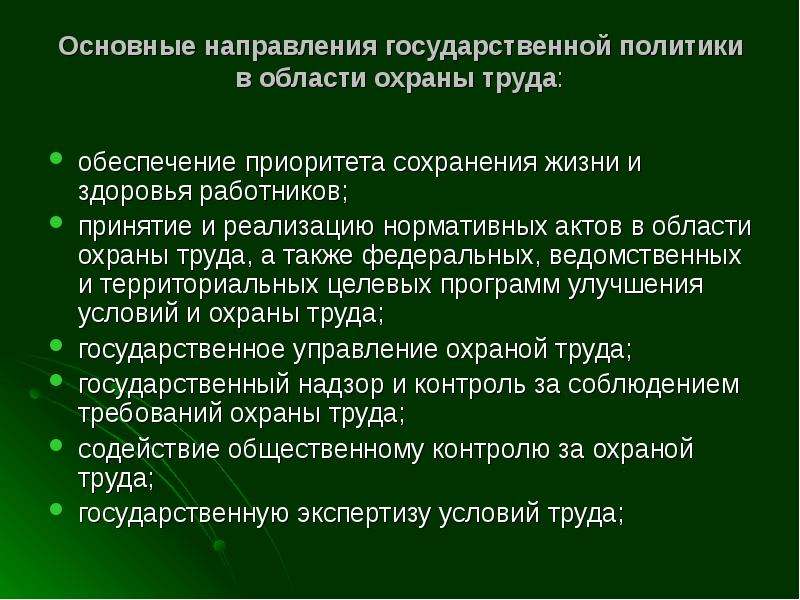 Обеспечение приоритета. Обеспечение приоритета сохранения жизни и здоровья работников. Приоритет гос политики в области охраны здоровья. Приоритеты статей в области охраны труда. Статья 37 приоритеты в области охраны труда.