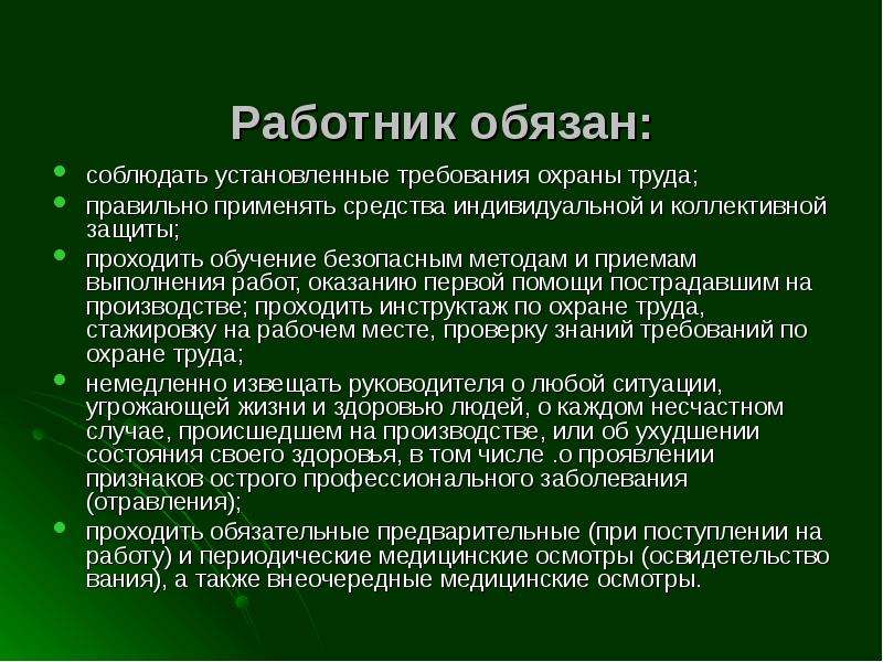 Обязанных пройти обучение. Работник обязан соблюдать. Работник обязан соблюдать внешний вид. Работник обязан соблюдать фото.