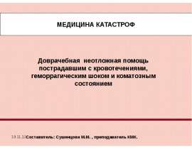 Доврачебная неотложная помощь пострадавшим с кровотечениями, геморрагическим шоком и коматозным состоянием
