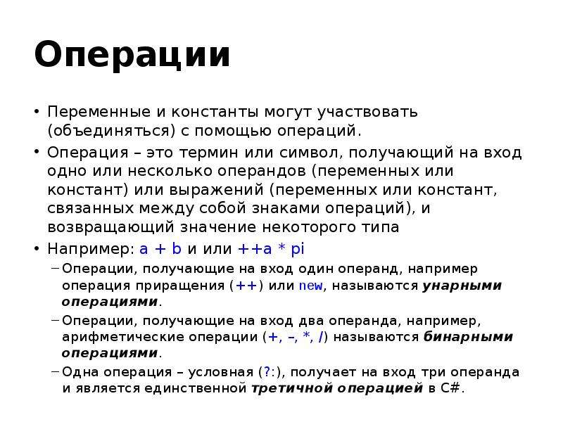 Операции с переменными c. Операции и операнды. Переменные операции. Константы и переменные. Операнд в программировании это.