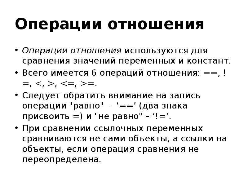 Операция отношения