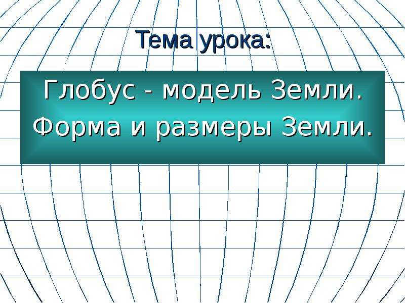 Какую форму имеет земля. Глобус тема урока. Какую форму имеет Глобус. Форма и Размеры земли Глобус модель земли 5 класс география.