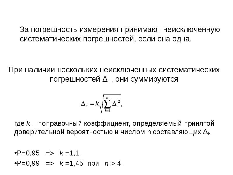 Определить принятый. Неисключенная систематическая погрешность. Погрешность с доверительной вероятностью. Граница неисключенной систематической погрешности. Границы неисключенной систематической погрешности формула.