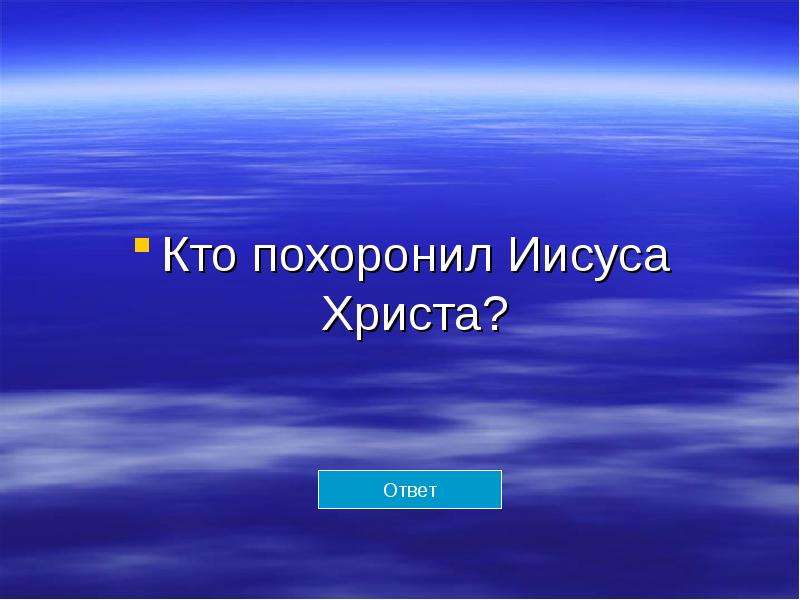 Ответы христа. Чему учит Христос ответы. Викторина про Иисуса Христа. Чему учил Иисус Христос ответ. Как звали мать Иисуса Христа.