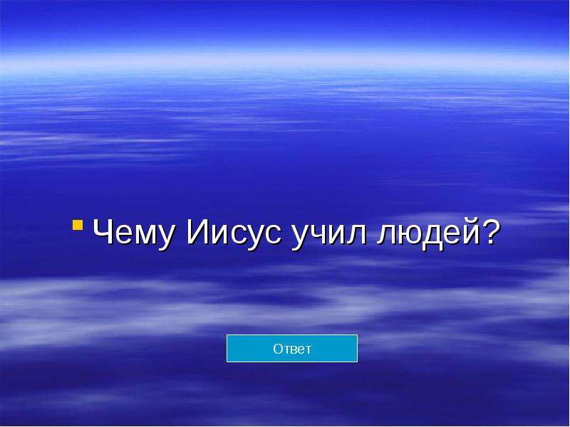 Чему учил христос. Чему учит Христос ответы. Викторина про Иисуса Христа. Чему учил Иисус Христос ответ. Как звали мать Иисуса Христа.