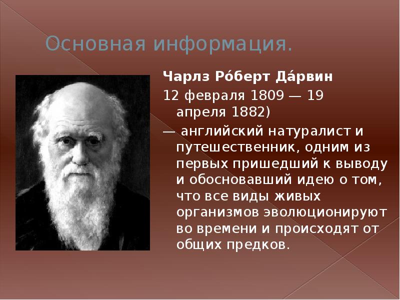 Сообщение о Чарльзе Дарвине 5 класс. Дарвин для презентации вывод.