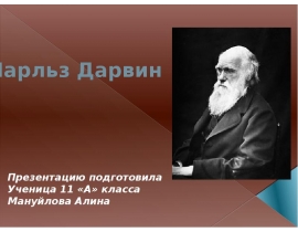 Чарльз Дарвин