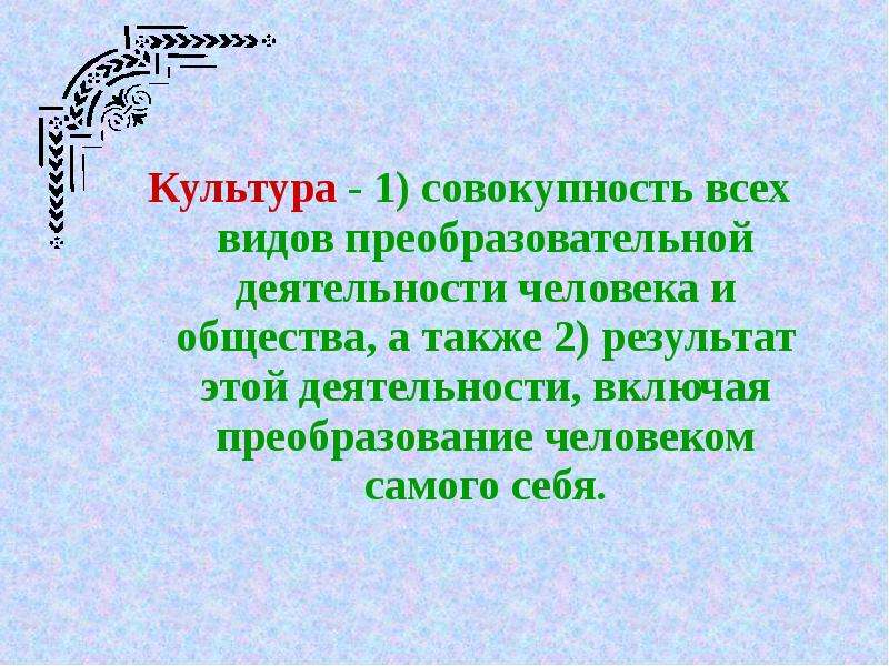 Культура это 1 совокупность