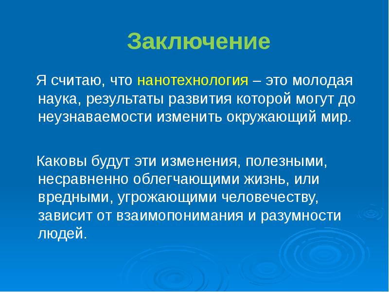 Наука результаты. Нанотехнологии заключение. Нанотехнологии вывод. Вывод по нанотехнологиям. Нанотехнологии технологии будущего проект.