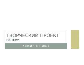 Творческий проект на тему химия в пище