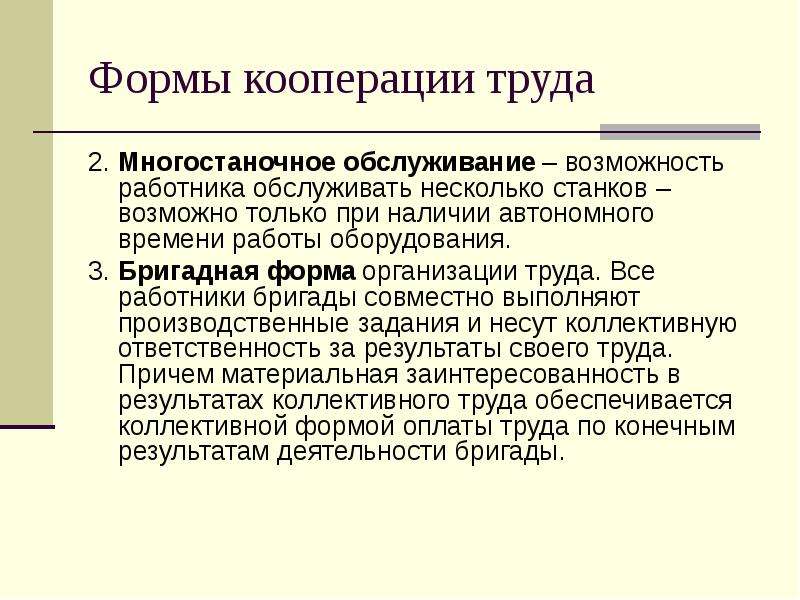 Виды организации труда. 3 Формы организации труда многостаночное обслуживание. Бригадная форма труда. Бригадная форма организации труда. Формы организации труда работников.