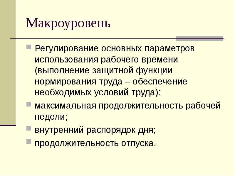 Применение параметров. Организация труда на макроуровне это. Макроуровень. Функции нормирования рабочего времени. Макроуровень организации.