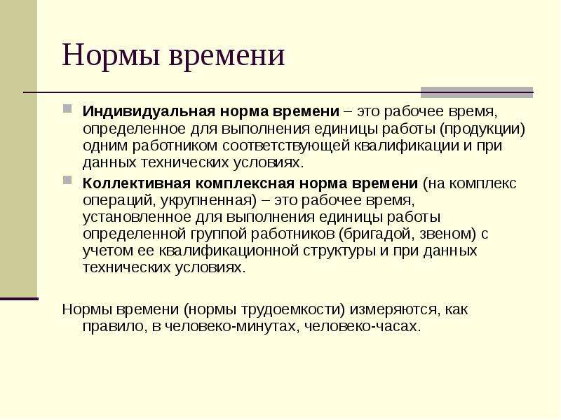 Нормативная и индивидуальная. Комплексная норма времени. Комплексные нормы труда это. Интегрированные нормы. Комплексные нормы в нормировании.