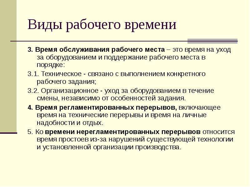 Виды обслуживания. Виды рабочих мест. Виды рабочих мест на предприятии. Время организационного обслуживания рабочего места. Поддержание рабочего места.