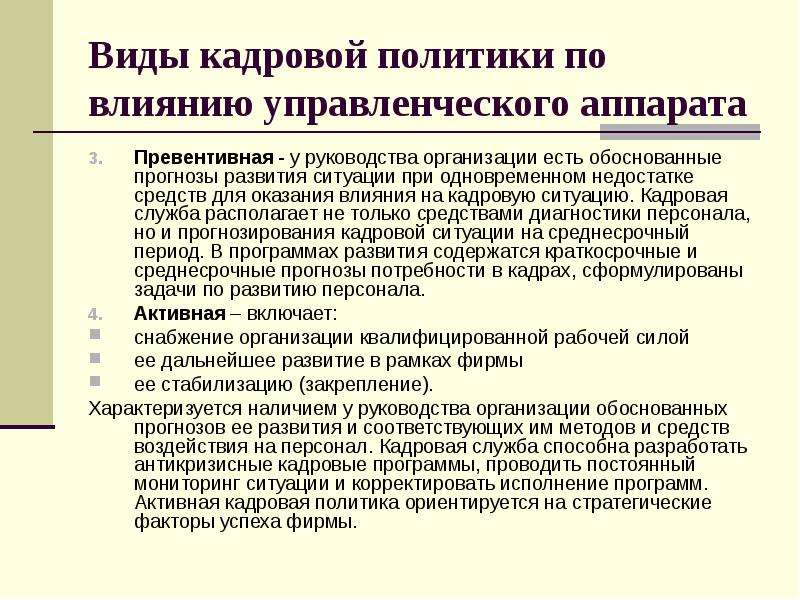 Основы организации. Виды кадровой политики. Классификация видов кадровой политики.