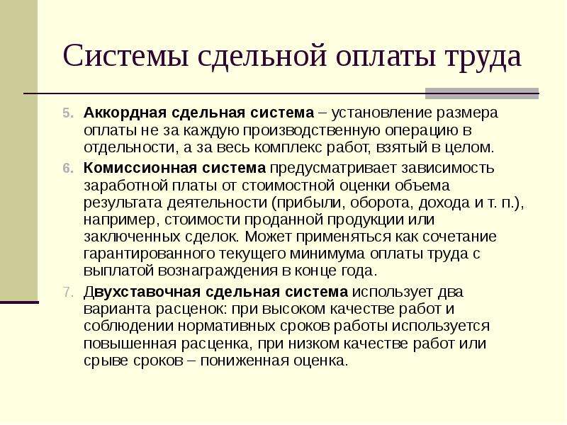 Аккордная оплата. Сдельная система оплаты труда. Где применяется сдельная оплата труда. Что такое сдельный размер оплаты труда. Аккордная сдельная система оплаты труда это.