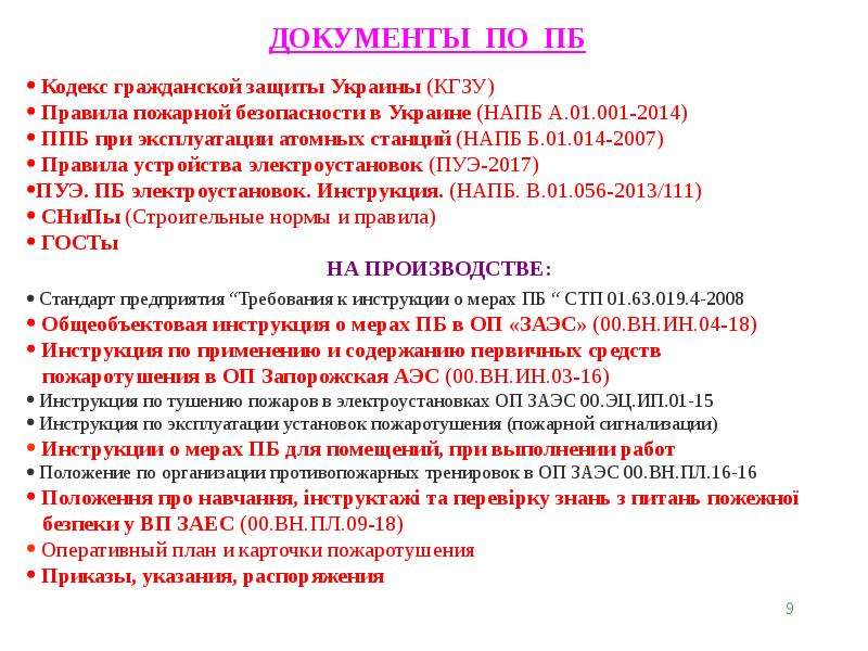 План тренировок по пожарной безопасности. Требования к инструкции о мерах пожарной безопасности. РПСС состав.