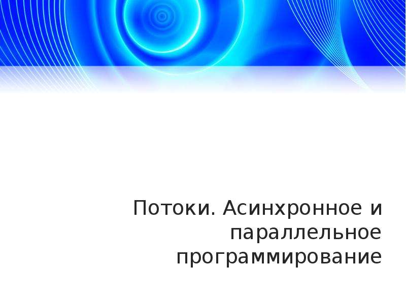 Асинхронные потоки. Что такое поток в программировании. Асинхронное программирование. Асинхронные потоки процессов. Тема поток POWERPOINT.